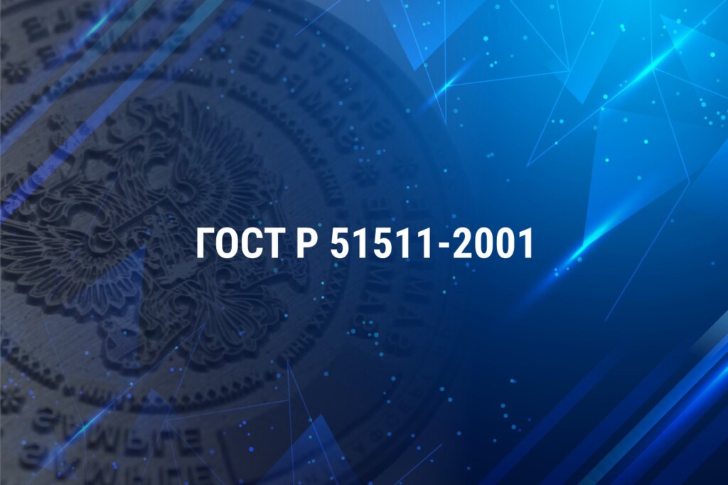 ГОСТ Р 51511-2001