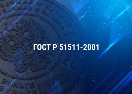 ГОСТ Р 51511-2001