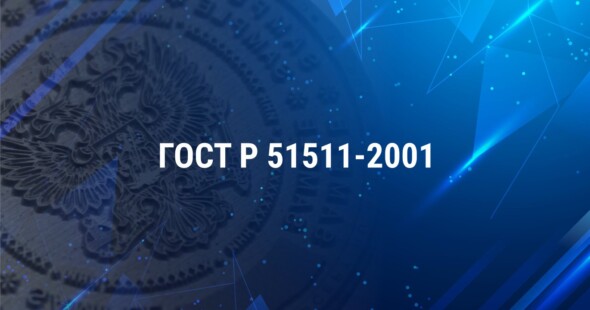 ГОСТ Р 51511-2001