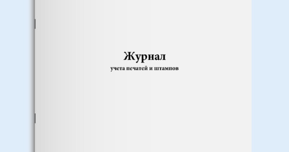 Учет, использование, хранение, изготовление, передача и уничтожение печатей и штампов