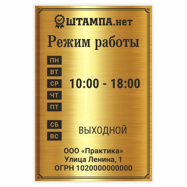 Табличка «Режим работы» Золото/Черный 300×200×1.3 мм