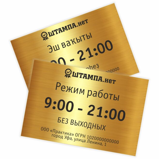 Табличка «Режим работы» Золото/Черный 300×200×1.3 мм