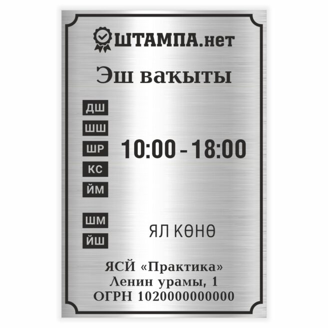 Табличка «Режим работы» Серебро/Черный 300×200×1.3 мм